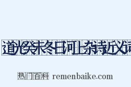 道光癸未冬日河上杂诗近义词是什么意思的图片